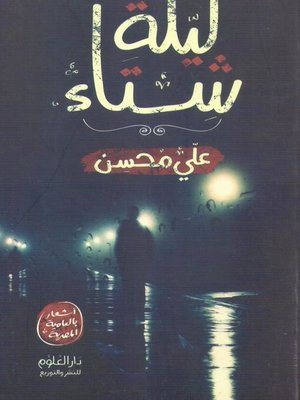cover image of ليلة شتاء